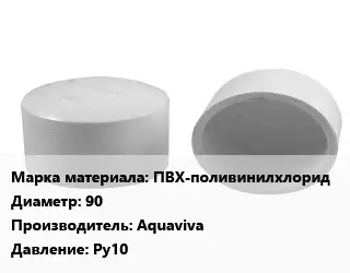 Заглушка полипропилен, полиэтилен, металлопластик пластик ПВХ-поливинилхлорид D=90 Aquaviva Ру10